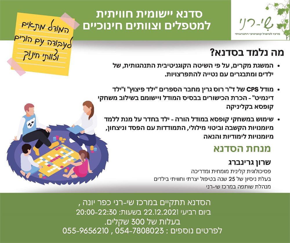 סדנא יישומית חוויתית למטפלים וצוותים חינוכיים